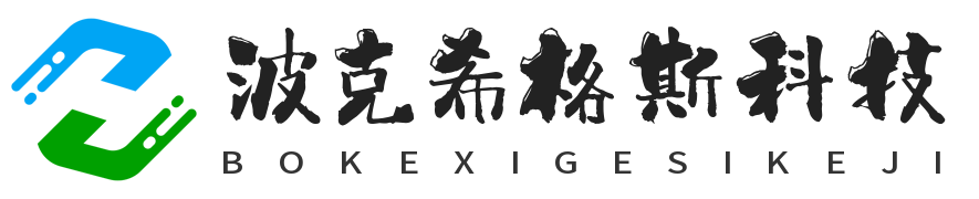 波克希格斯科技（成都）有限公司